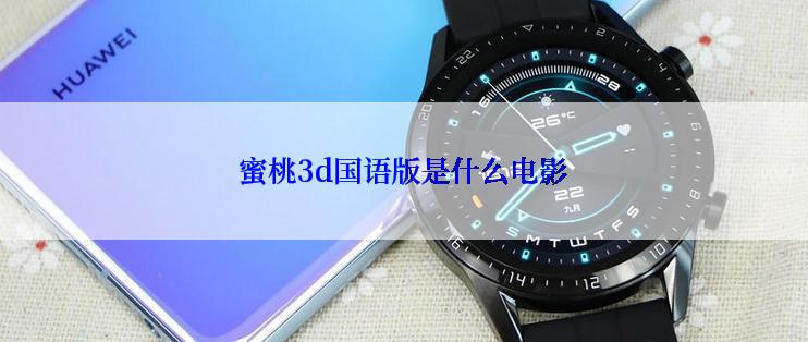 蜜桃3d国语版是什么电影