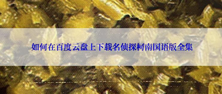  如何在百度云盘上下载名侦探柯南国语版全集