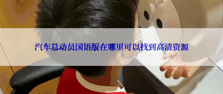 汽车总动员国语版在哪里可以找到高清资源