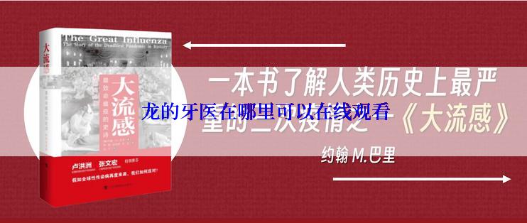  龙的牙医在哪里可以在线观看