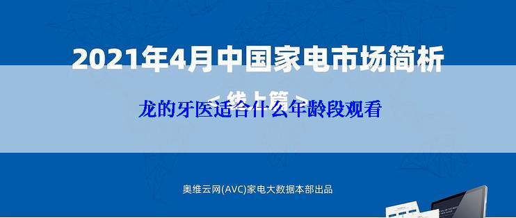  龙的牙医适合什么年龄段观看