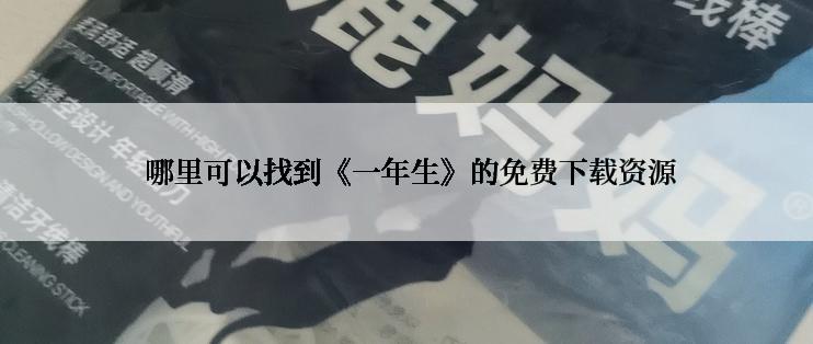  哪里可以找到《一年生》的免费下载资源