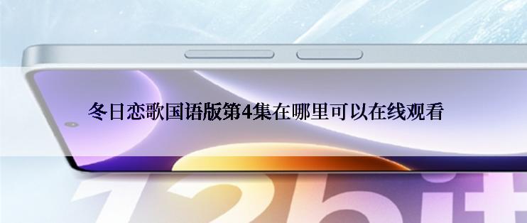  冬日恋歌国语版第4集在哪里可以在线观看