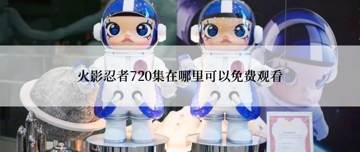 火影忍者720集在哪里可以免费观看