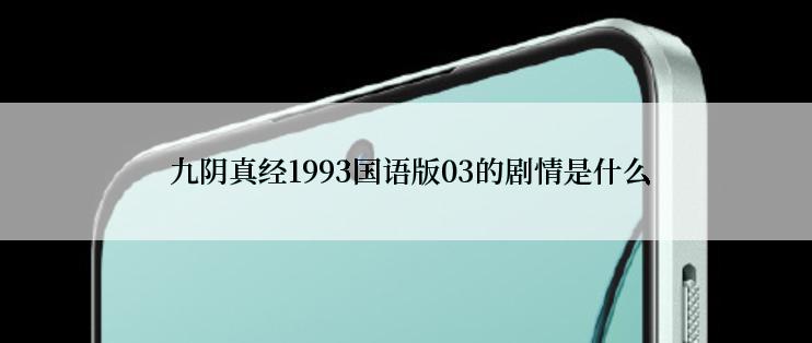  九阴真经1993国语版03的剧情是什么