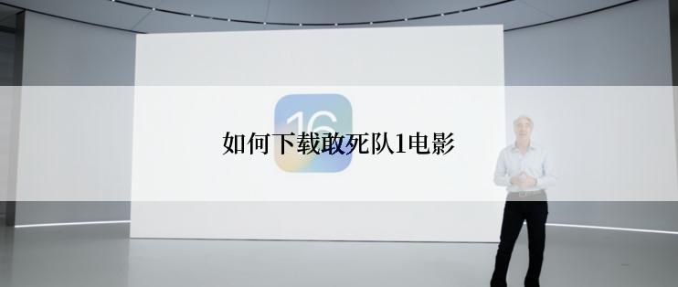 如何下载敢死队1电影