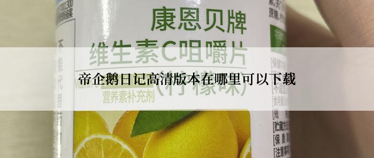 帝企鹅日记高清版本在哪里可以下载