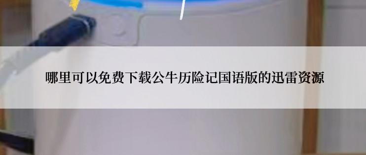  哪里可以免费下载公牛历险记国语版的迅雷资源