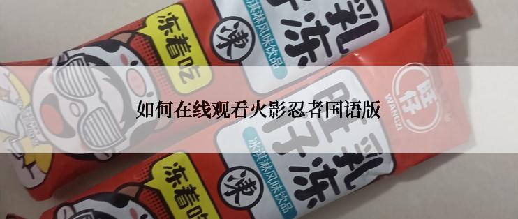 如何在线观看火影忍者国语版