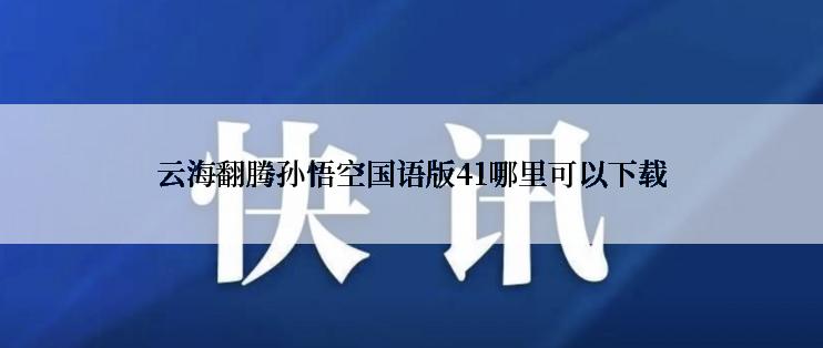 云海翻腾孙悟空国语版41哪里可以下载