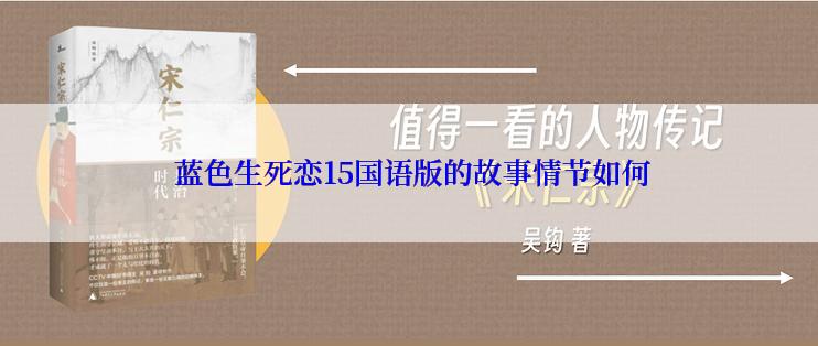  蓝色生死恋15国语版的故事情节如何