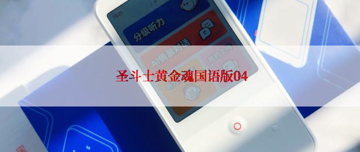  圣斗士黄金魂国语版04