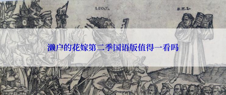 濑户的花嫁第二季国语版值得一看吗