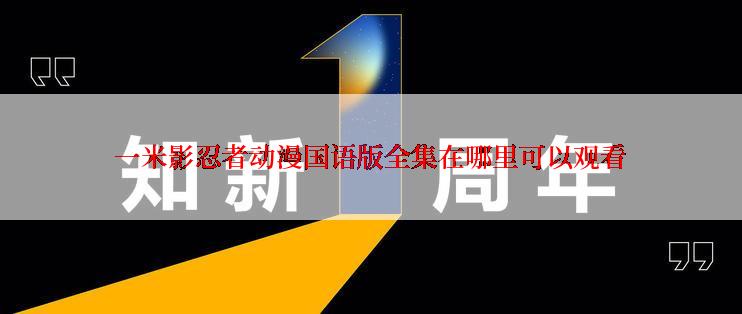 一米影忍者动漫国语版全集在哪里可以观看