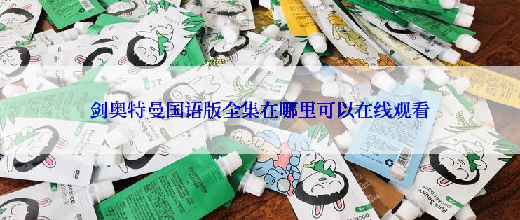 剑奥特曼国语版全集在哪里可以在线观看