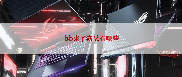  bb来了演员有哪些