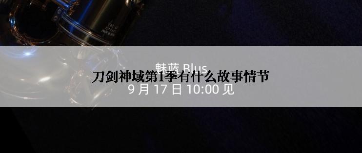 刀剑神域第1季有什么故事情节