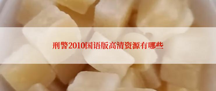 刑警2010国语版高清资源有哪些