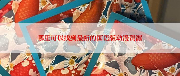 哪里可以找到最新的国语版动漫资源