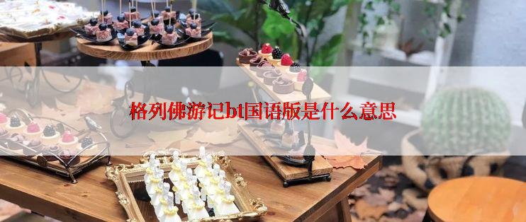 格列佛游记bt国语版是什么意思