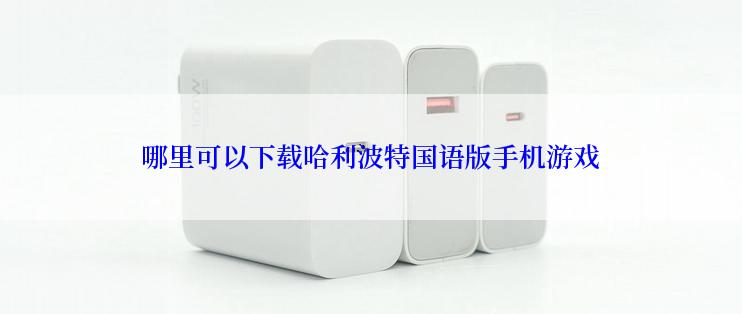 哪里可以下载哈利波特国语版手机游戏