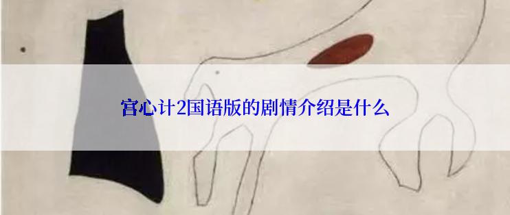 宫心计2国语版的剧情介绍是什么