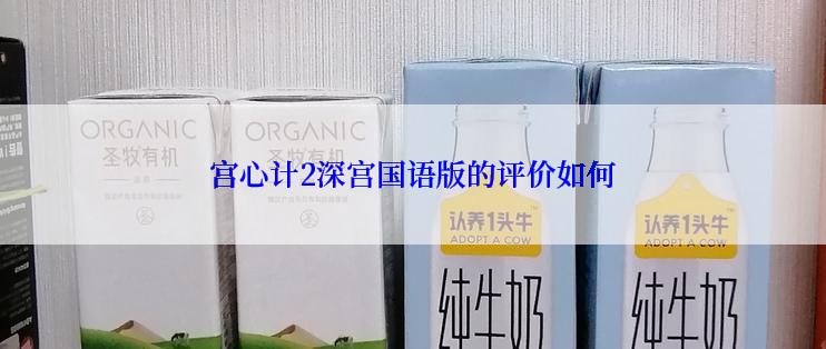 宫心计2深宫国语版的评价如何