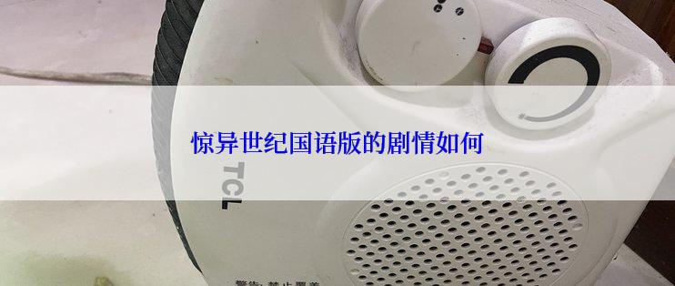 惊异世纪国语版的剧情如何