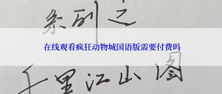  在线观看疯狂动物城国语版需要付费吗