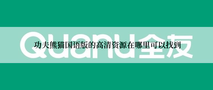  功夫熊猫国语版的高清资源在哪里可以找到