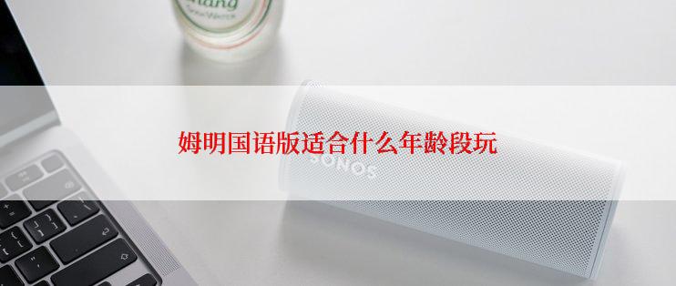 姆明国语版适合什么年龄段玩