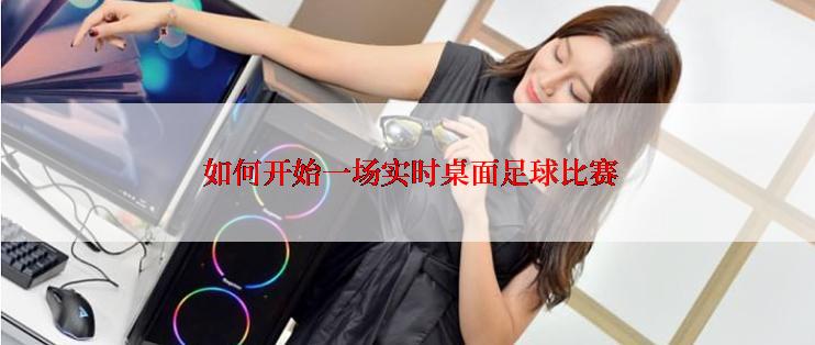  如何开始一场实时桌面足球比赛