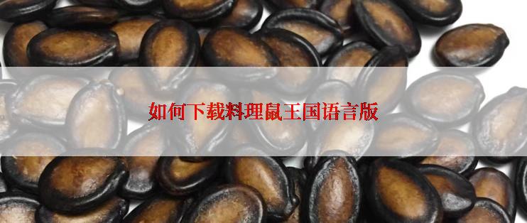 如何下载料理鼠王国语言版