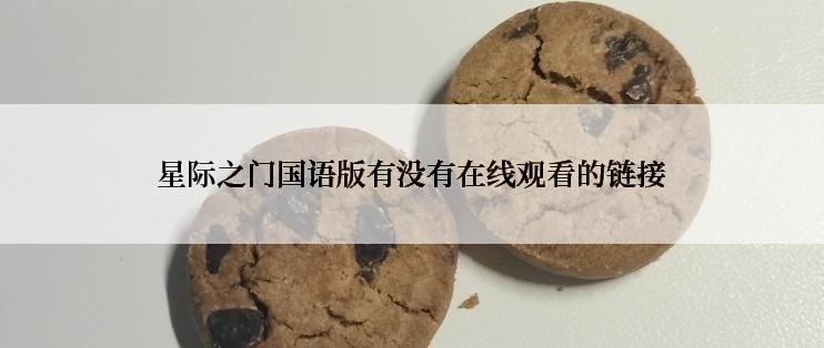 星际之门国语版有没有在线观看的链接