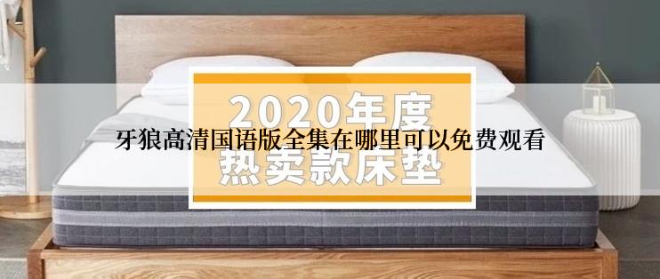 牙狼高清国语版全集在哪里可以免费观看