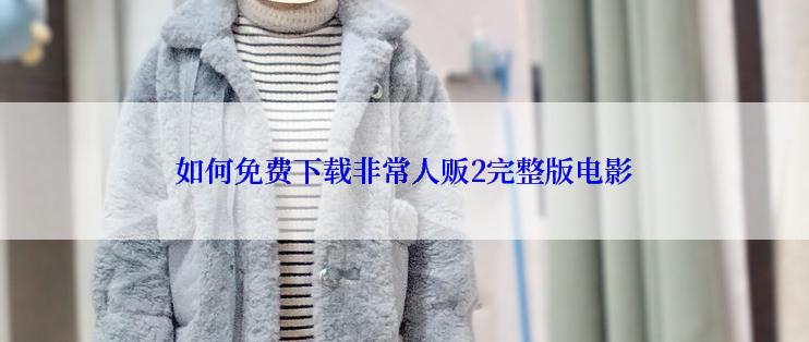 如何免费下载非常人贩2完整版电影