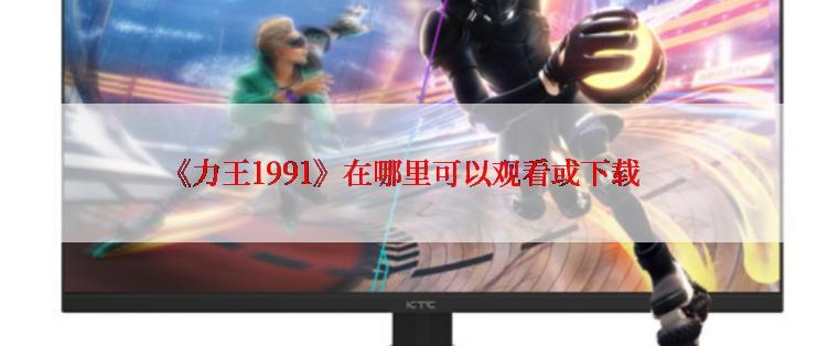 《力王1991》在哪里可以观看或下载