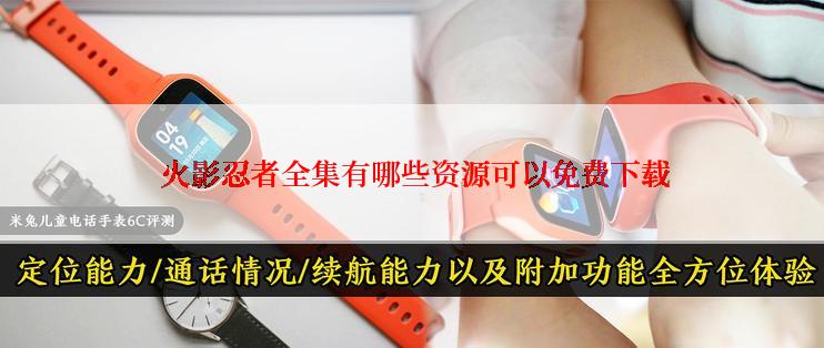  火影忍者全集有哪些资源可以免费下载