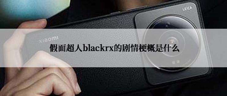  假面超人blackrx的剧情梗概是什么