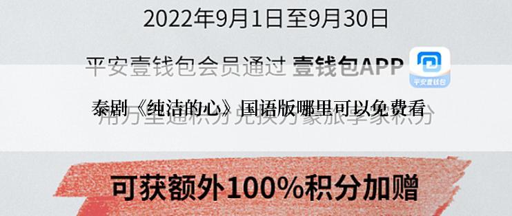  泰剧《纯洁的心》国语版哪里可以免费看