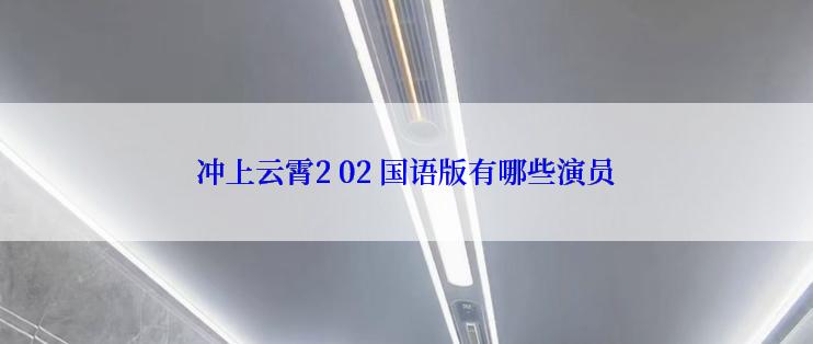 冲上云霄2 02 国语版有哪些演员