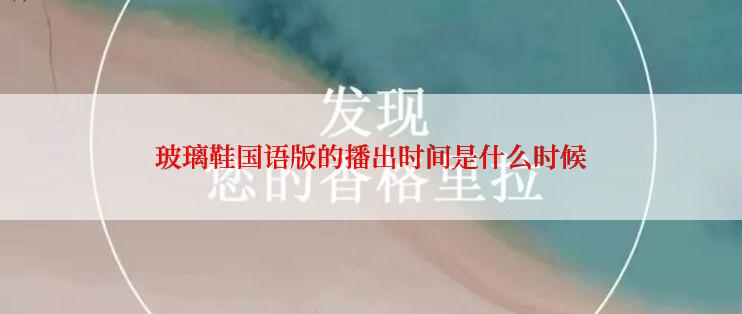 玻璃鞋国语版的播出时间是什么时候