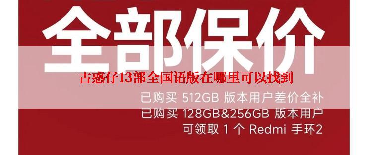  古惑仔13部全国语版在哪里可以找到