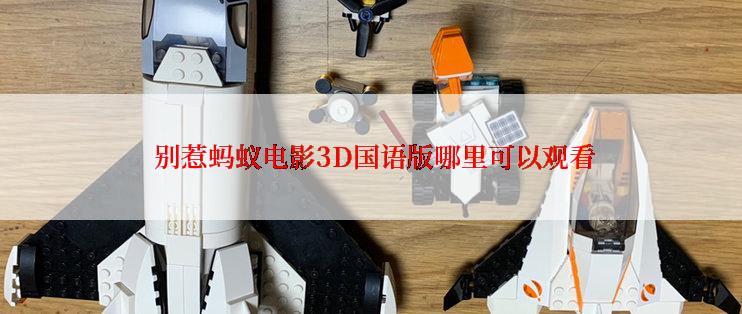  别惹蚂蚁电影3D国语版哪里可以观看