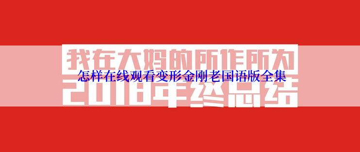  怎样在线观看变形金刚老国语版全集