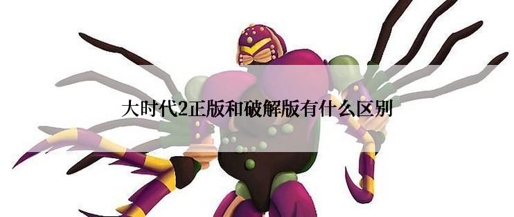 大时代2正版和破解版有什么区别