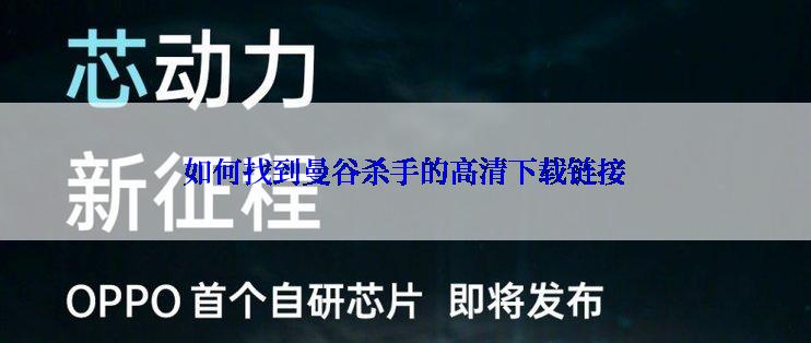 如何找到曼谷杀手的高清下载链接