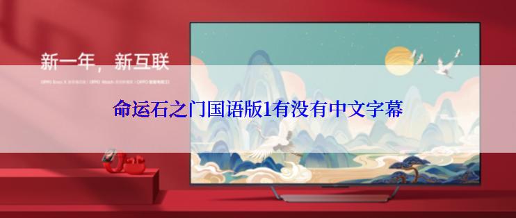 命运石之门国语版1有没有中文字幕