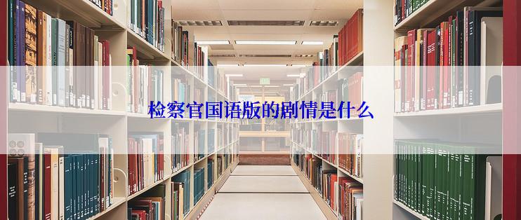 检察官国语版的剧情是什么