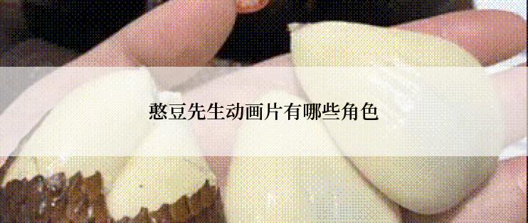 憨豆先生动画片有哪些角色